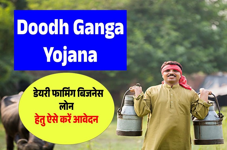 Doodh Ganga Yojana: डेयरी फार्म खोलने के लिए मिलेगा लाखों रुपये तक का लोन, जानें कैसे करें आवेदन
