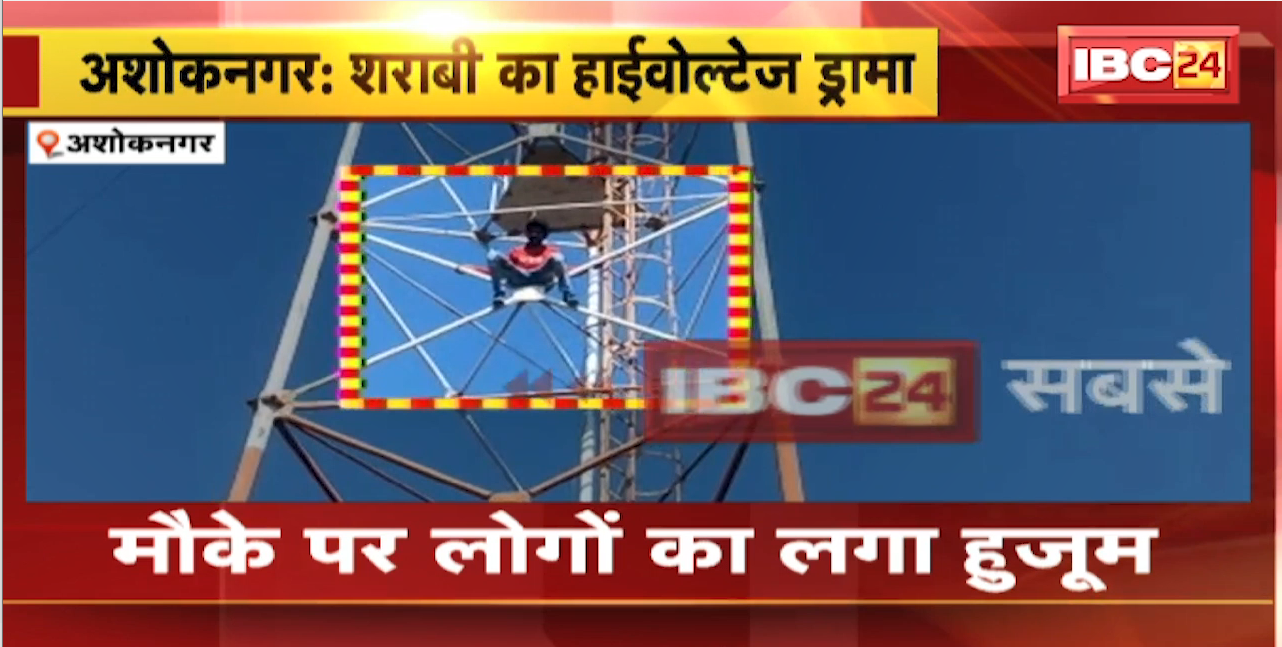 Ashoknagar में टॉवर पर चढ़ा शराबी युवक । टॉवर पर चढ़कर शराब के लिए किया हाईवोल्टेज ड्रामा