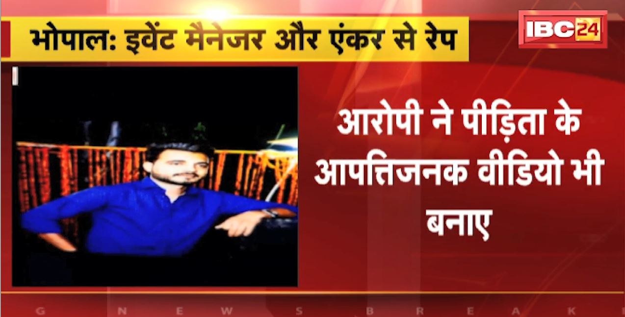 Bhopal : Event Manager और Anchor से Rape | आरोपी ने पीड़ित के आपत्तिजनक Video भी बनाए