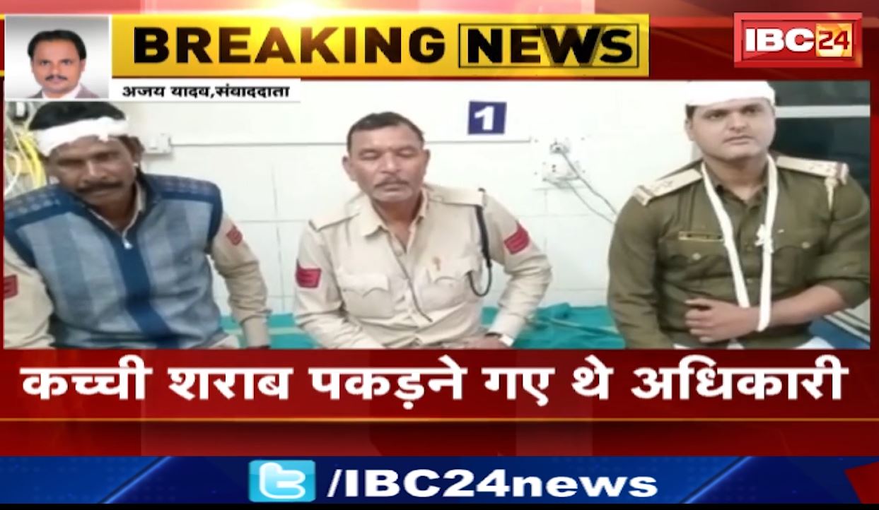 कवर्धा में आबकारी विभाग की टीम पर हमला। कच्ची शराब पकड़ने गए थे अधिकारी। आबकारी विभाग के SI, महिला होमगार्ड सहित 12 लोग हुए घायल