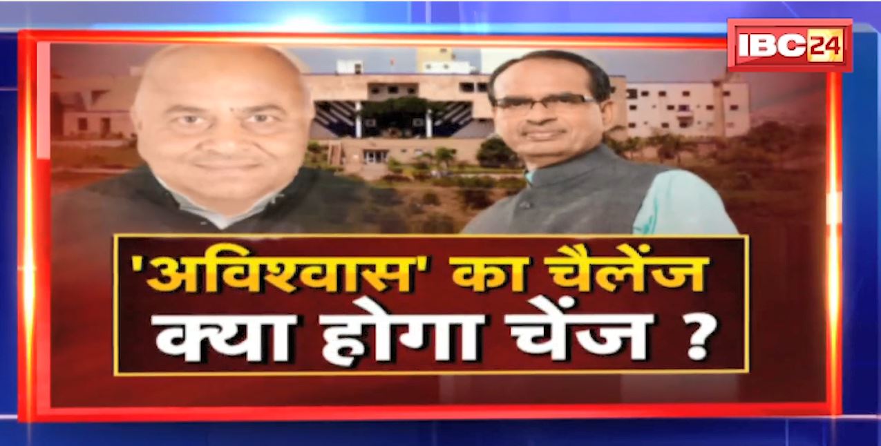 ‘अविश्वास’ का चैलेंज…क्या होगा चेंज। MP Vidhan Sabha Winter Session।  MP Politics । FACE to FACE Madhya Pradesh