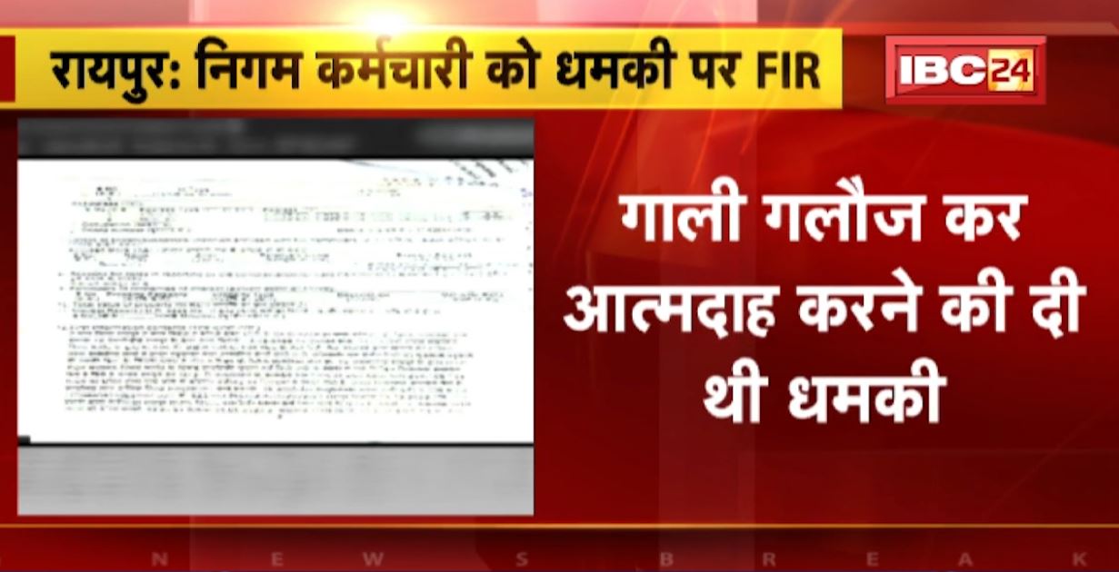 Raipur News: ग्वाला स्वीट्स के संचालक पर FIR दर्ज। निगम के कर्मचारियों को दी थी आत्मदाह करने की धमकी