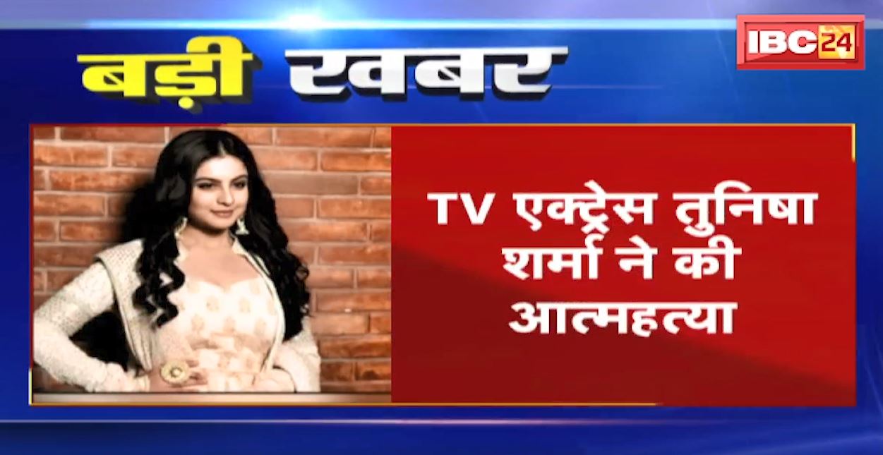 TV की मशहूर अदाकार तुनिषा शर्मा ने की आत्महत्या। सेट पर ही फांसी लगाकर दी जान। कई सीरियलों और फिल्मों में नजर आई थी तुनिषा