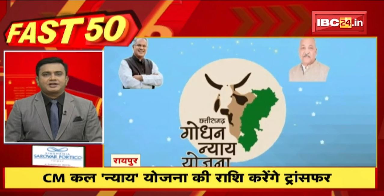 CM  Bhupesh कल ‘न्याय’ योजना की राशि करेंगे ट्रांसफर। Fast 50 | Watch The Latest Top50 News Of The Day