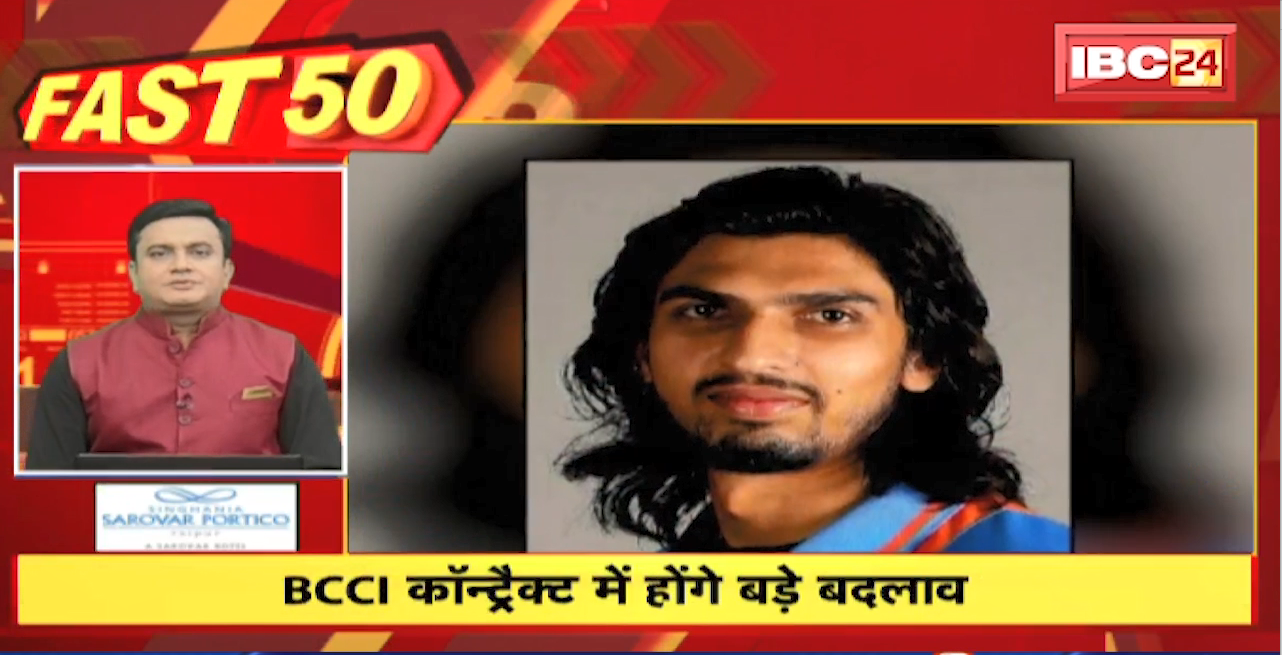 BCCI Contract में होंगे बड़े बदलाव। Fast 50 | Watch The Latest Top50 News Of The Day