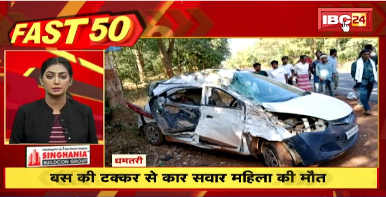 Bus की टक्कर से कार सवार महिला की मौत। Fast 50 | Watch The Latest Top50 News Of The Day