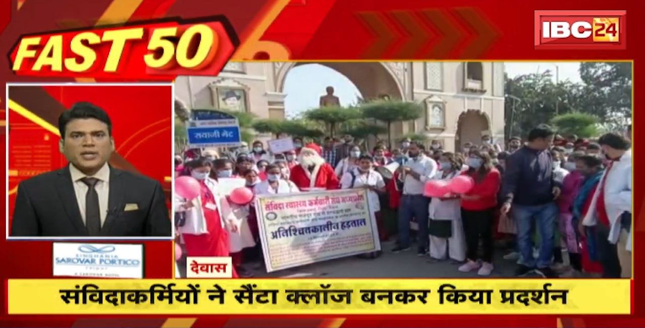 संविदाकर्मियों ने Santa Claus बनकर किया प्रदर्शन। Fast 50 | Watch The Latest Top50 News Of The Day