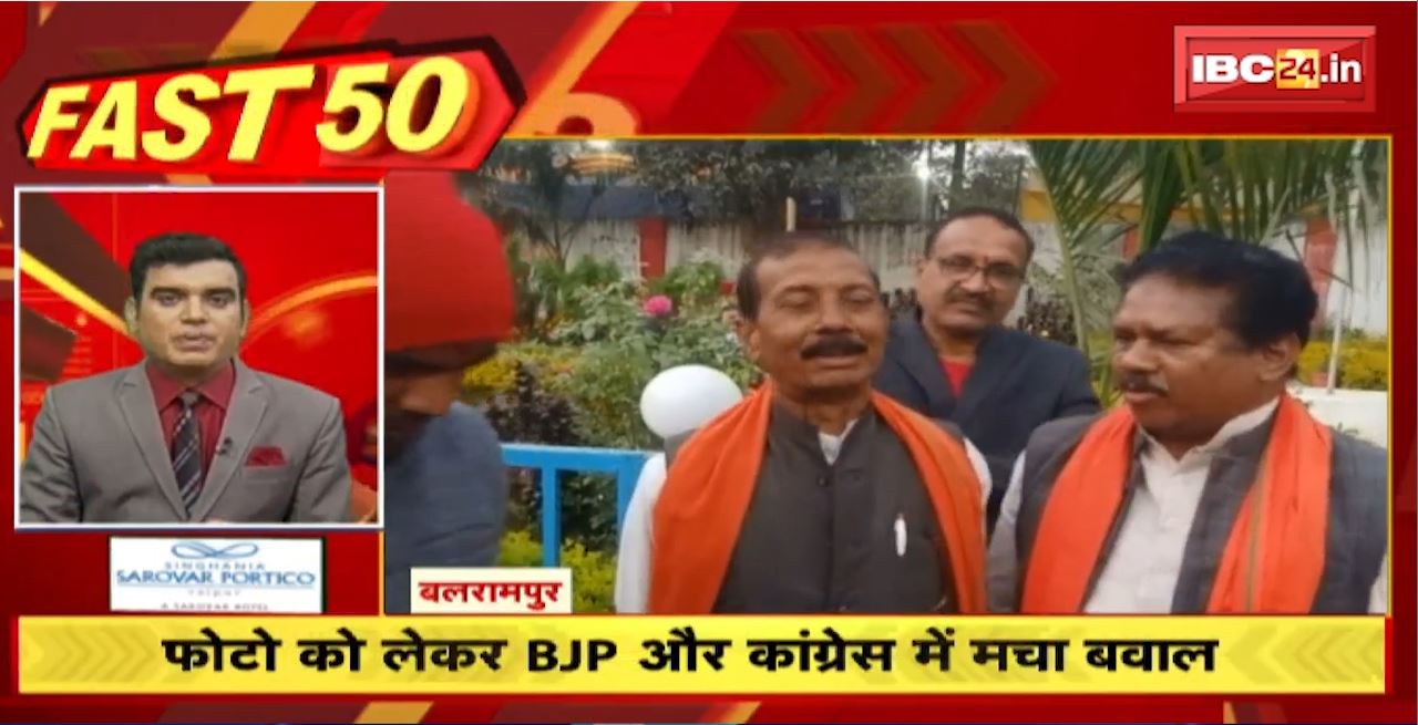 फोटो को लेकर BJP और Congress में मचा बवाल। Fast 50 | Watch The Latest Top50 News Of The Day