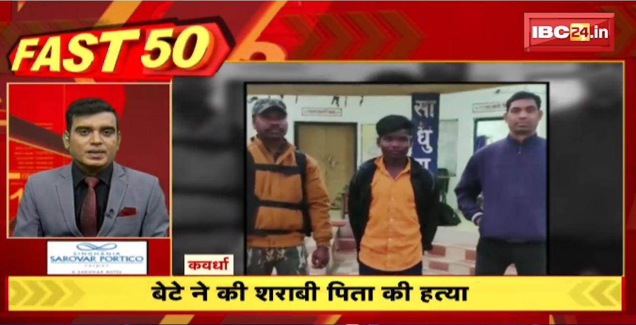 बेटे ने की शराबी पिता की हत्या। Fast 50 | Watch The Latest Top50 News Of The Day