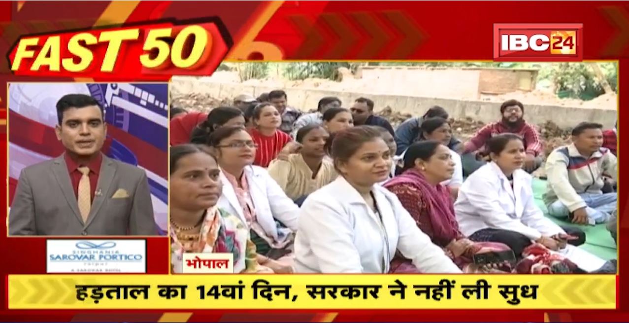 हड़ताल का 14वां दिन, सरकार ने नहीं ली सुध। Fast 50 | Watch The Latest Top50 News Of The Day