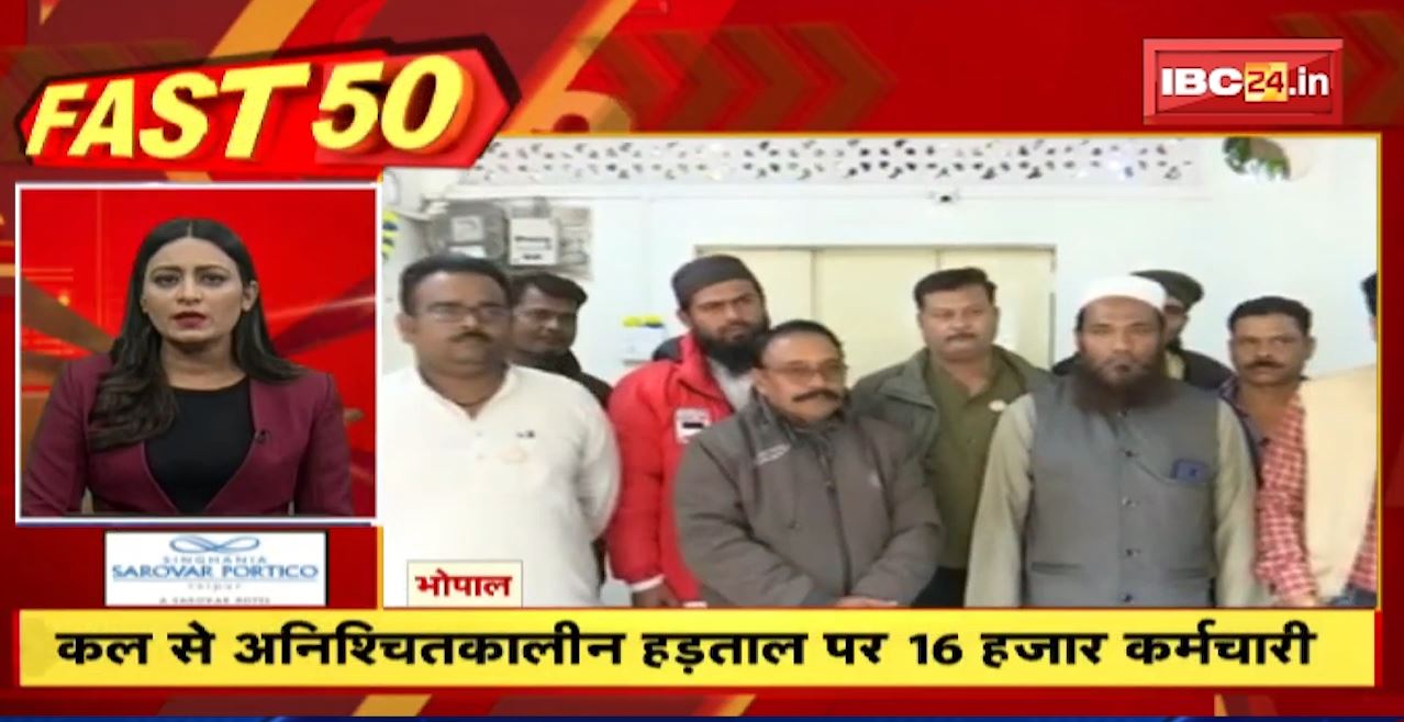 कल से अनिश्चितकालीन हड़ताल पर 16 हजार कर्मचारी। Fast 50 | Watch The Latest Top50 News Of The Day