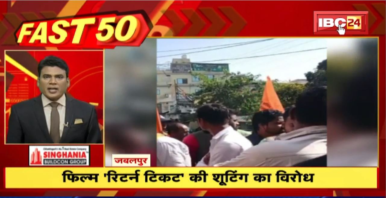 Film’Return Ticket’ की Shooting का विरोध। Fast 50 | Watch The Latest Top50 News Of The Day