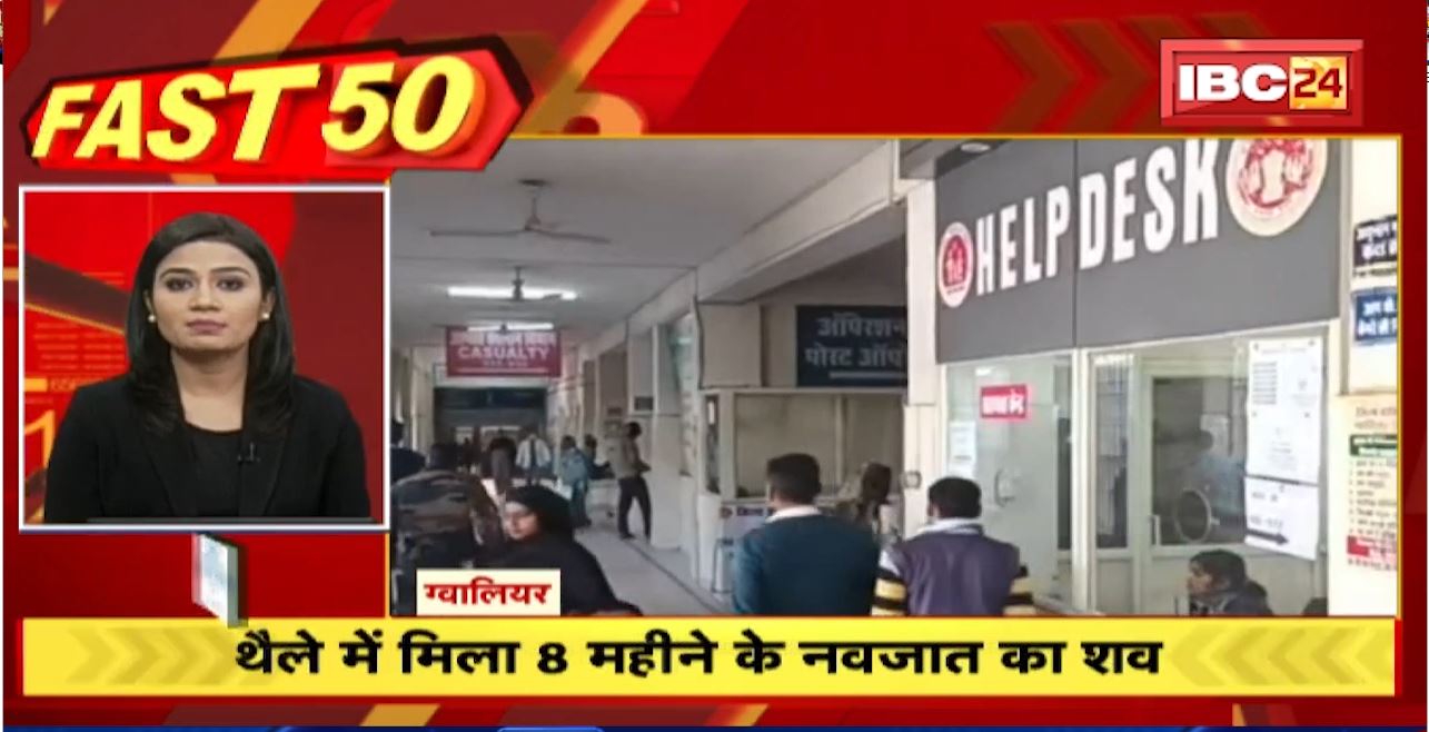 थैले में मिला 8 महीने के नवजात का शव। Fast 50 | Watch The Latest Top50 News Of The Day