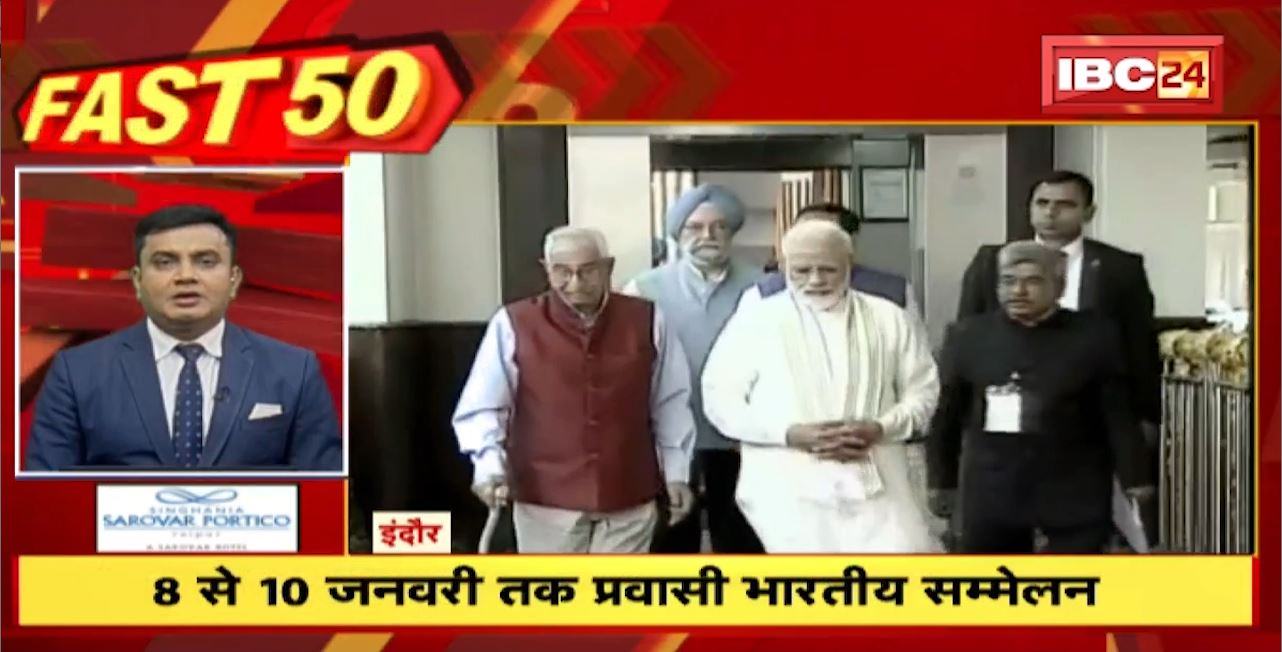 8 से 10 January तक प्रवासी भारतीय सम्मेलन। Fast 50 | Watch The Latest Top50 News Of The Day