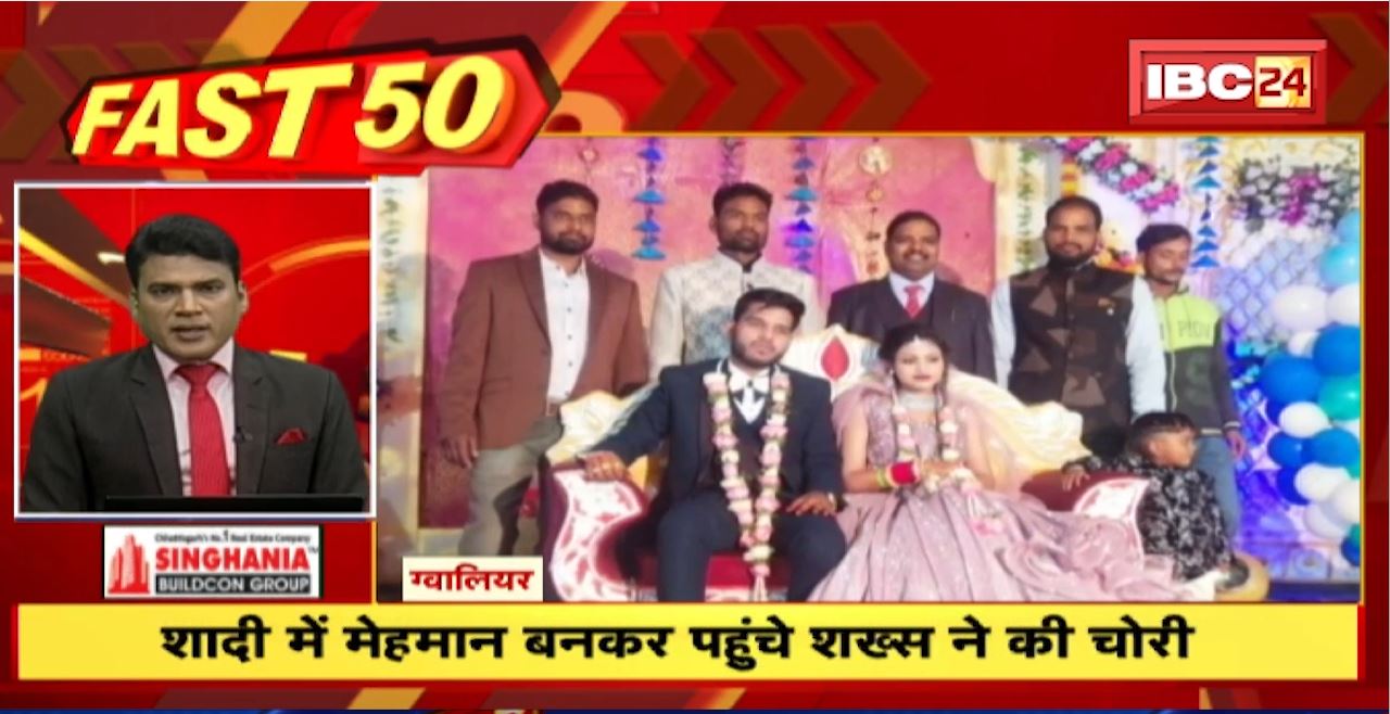 शादी में मेहमान बनकर पहुंचे शख्स ने की चोरी। Fast 50 | Watch The Latest Top50 News Of The Day