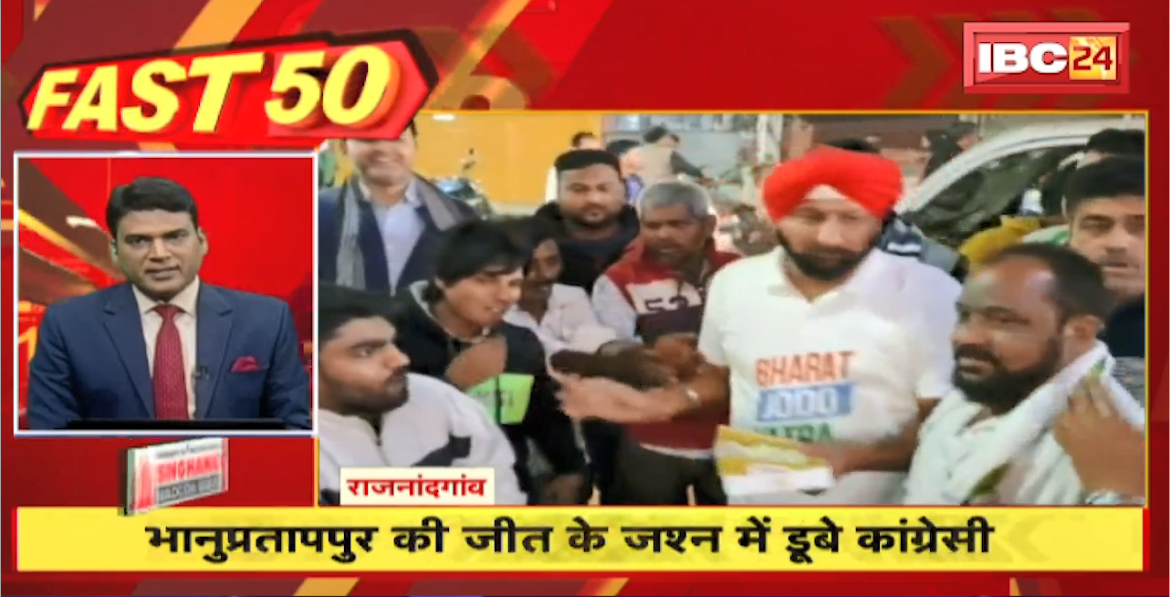Bhanupratappur की जीत के जश्न में डूबे कांग्रेसी। Fast 50 | Watch The Latest Top50 News Of The Day
