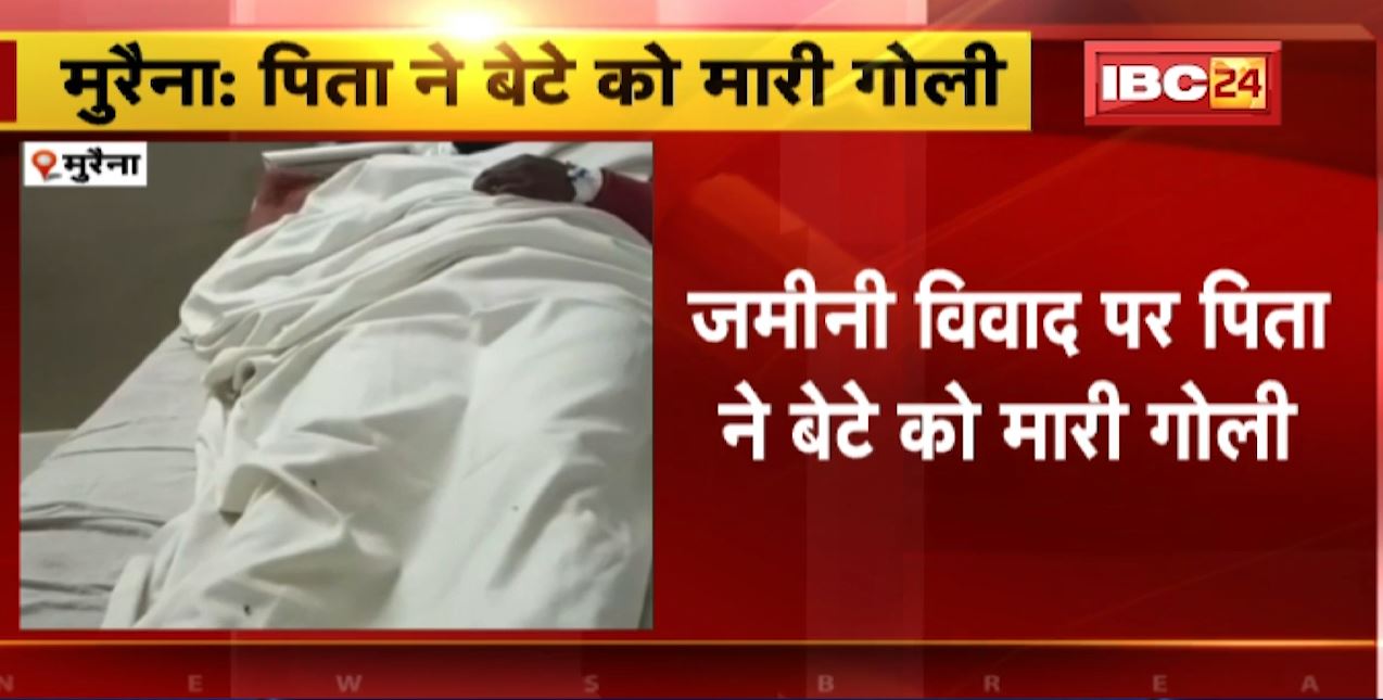 मुरैना में जमीनी विवाद में पिता ने बेटे को मार दी गोली। गंभीर हालत में युवक अस्पताल में भर्ती