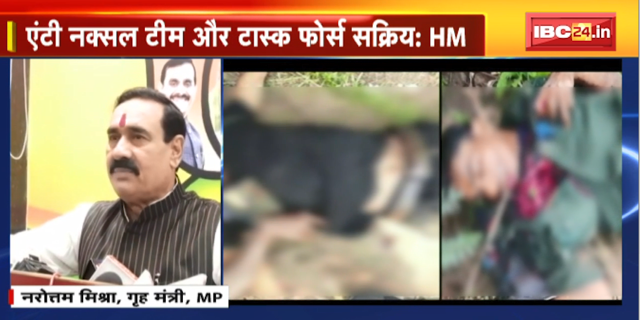 Madhya Pradesh में Naxal Attack की आशंका। गृहमंत्री ने कहा- Anti Naxal Team और Task Force सक्रिय