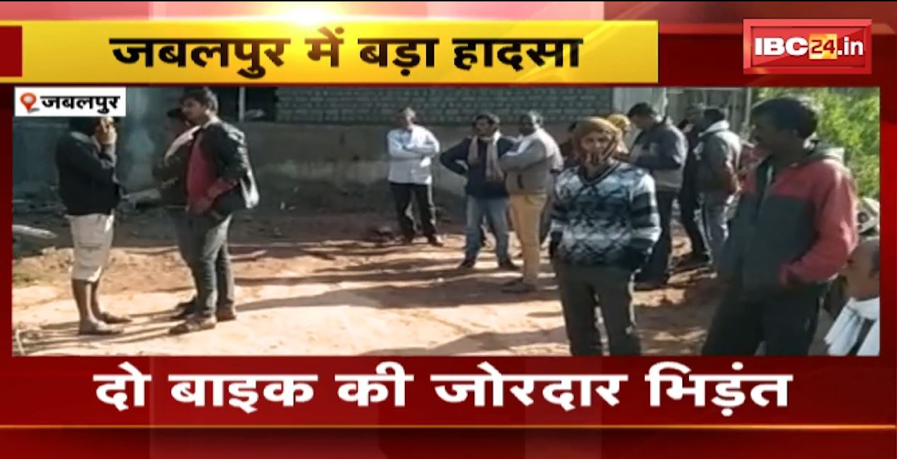 जबलपुर में दो बाइक के बीच जोरदार भिड़ंत। हादसे में दोनों बाइक चालक की मौत