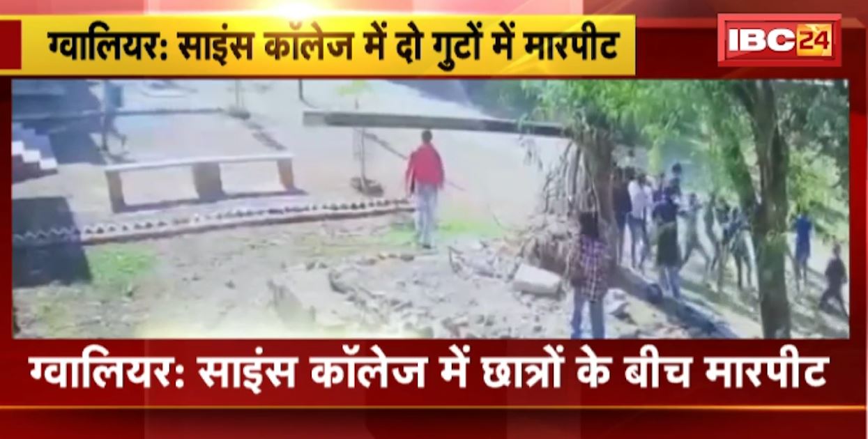 Gwalior के साइंस कॉलेज में छात्रों के दो गुटों के बीच मारपीट। जमकर चले लाठी-डंडे, गोलियां भी चलीं