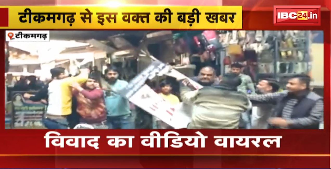 Tikamgarh में दो दुकानदारों के बीच मारपीट । विवाद का VIDEO VIRAL