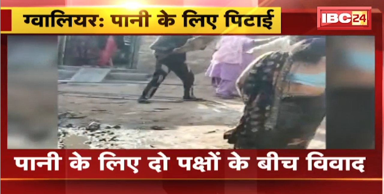Gwalior में पानी के लिए दो पक्षों के बीच विवाद | मारपीट का Video Social Media पर Viral | देखिए