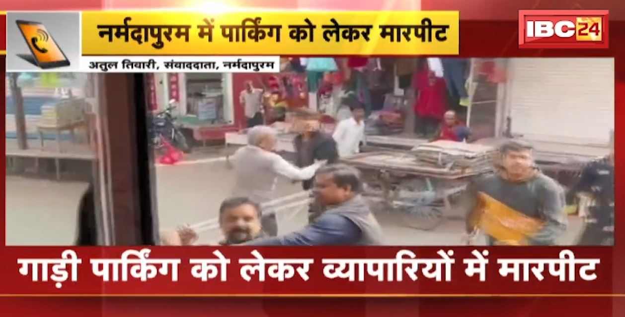 Narmadapuram में गाड़ी पार्किंग को लेकर मारपीट | दो पक्षों में जमकर चले लाठी-डंडे | देखिए VIDEO