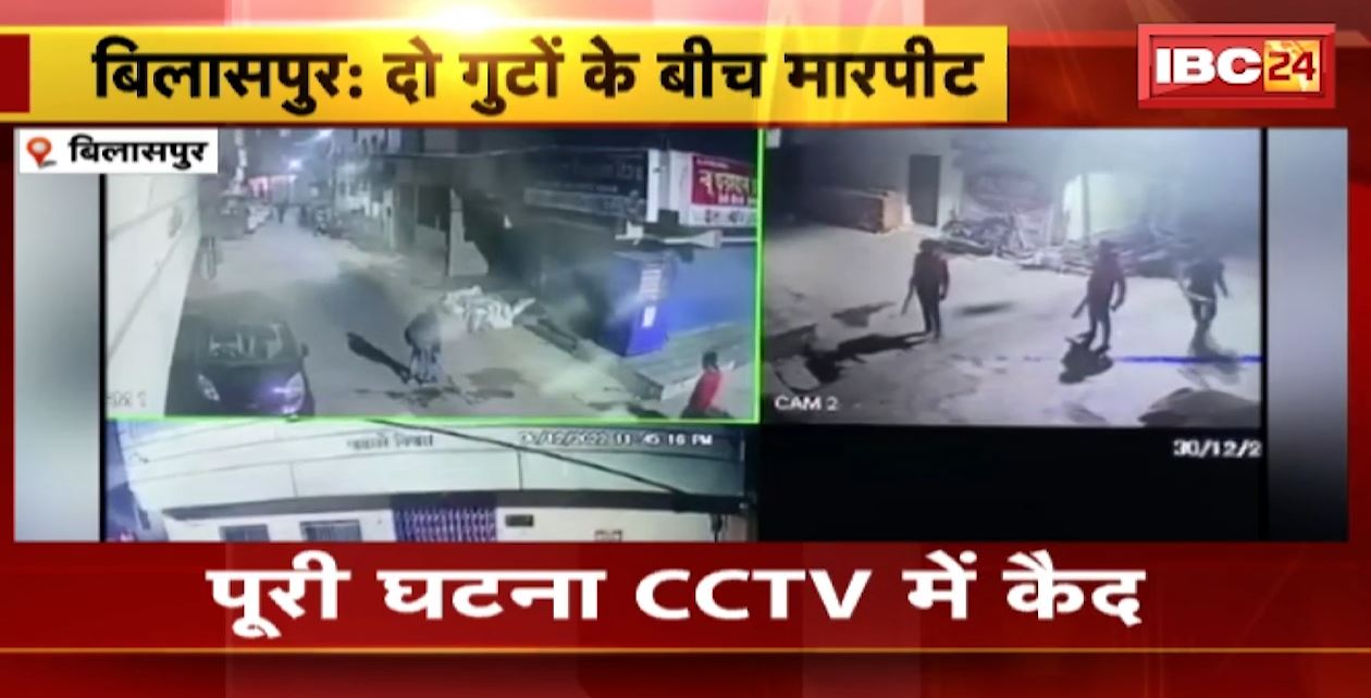 बिलासपुर में दो गुटों के बीच मारपीट। देररात हुई पूरी घटना CCTV कैमरे में कैद