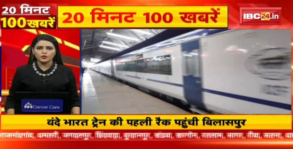 First rake of Vande Bharat train reached Bilaspur
