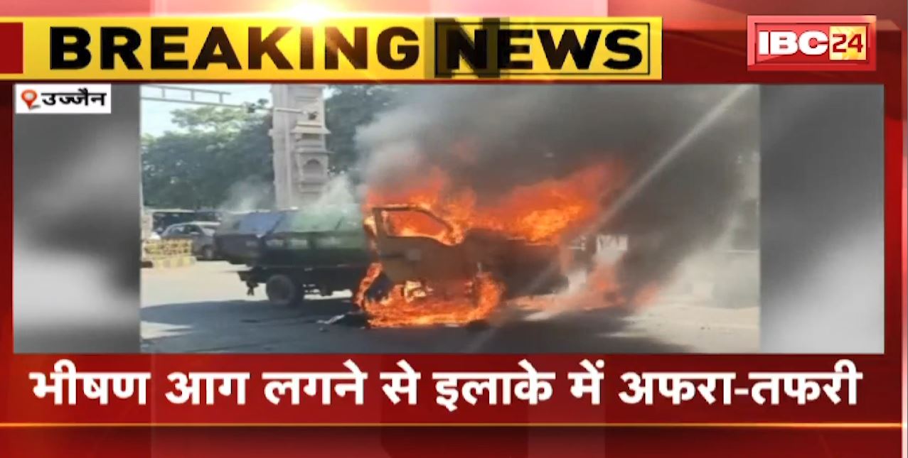 Ujjain Nagar Nigam बस डिपो के बाहर कचरा वाहन में लगी आग। आग लगने से इलाके में अफरा-तफरी