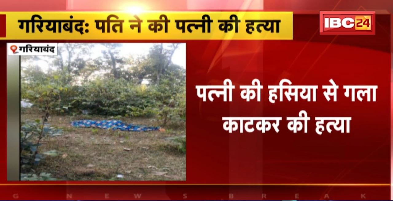 Gariaband Murder News : पत्नी की हसिया से गला काटकर की हत्या। हत्या के बाद पति की भी Heart Attack से मौत