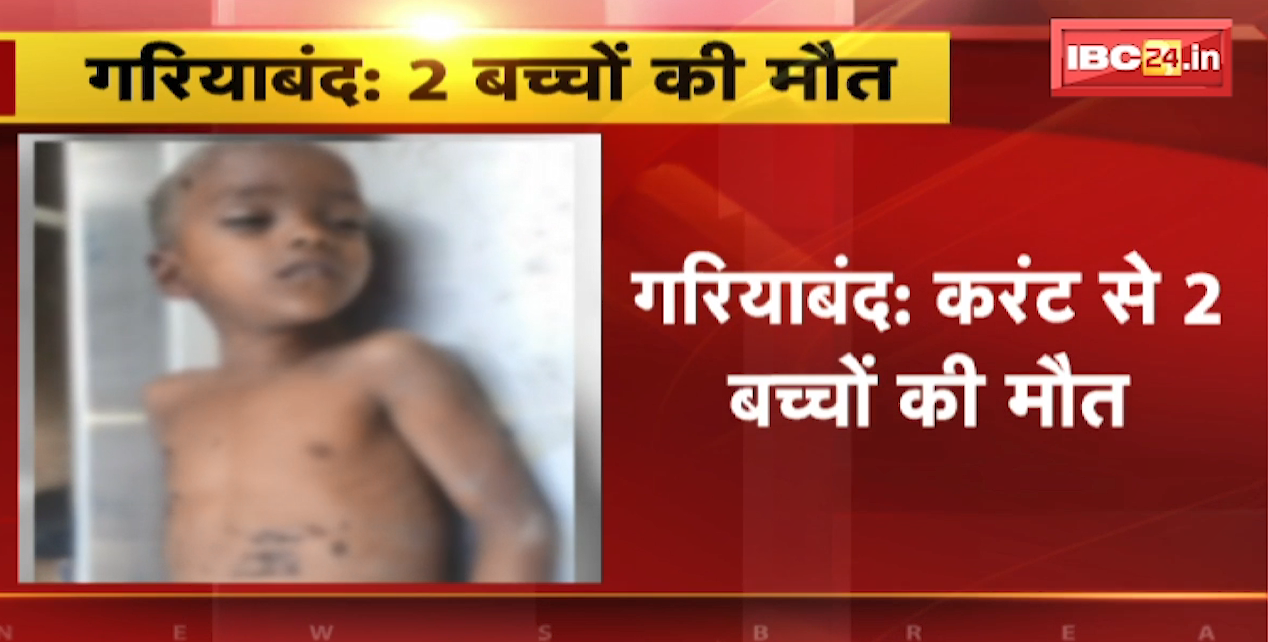 Gariyaband News : खेत में खेलते समय बच्चों को लगा करंट, 2 बच्चों की मौत