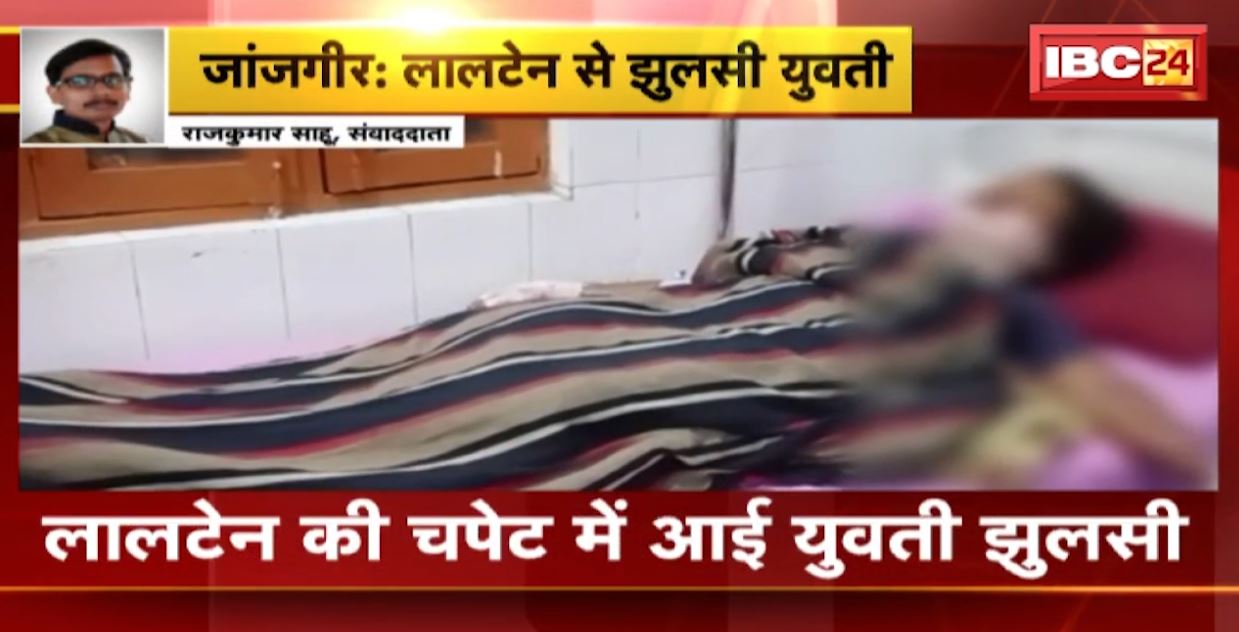 जांजगीर में लालटेन की चपेट में आई युवती। लालटेन पकड़कर घर की लिपाई करते वक्त लगा आग..