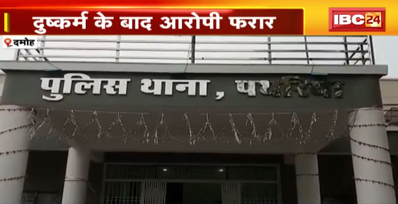 Girl raped in Damoh News: 12 साल की मासूम बच्ची से दुष्कर्म। दुष्कर्म के बाद आरोपी फरार