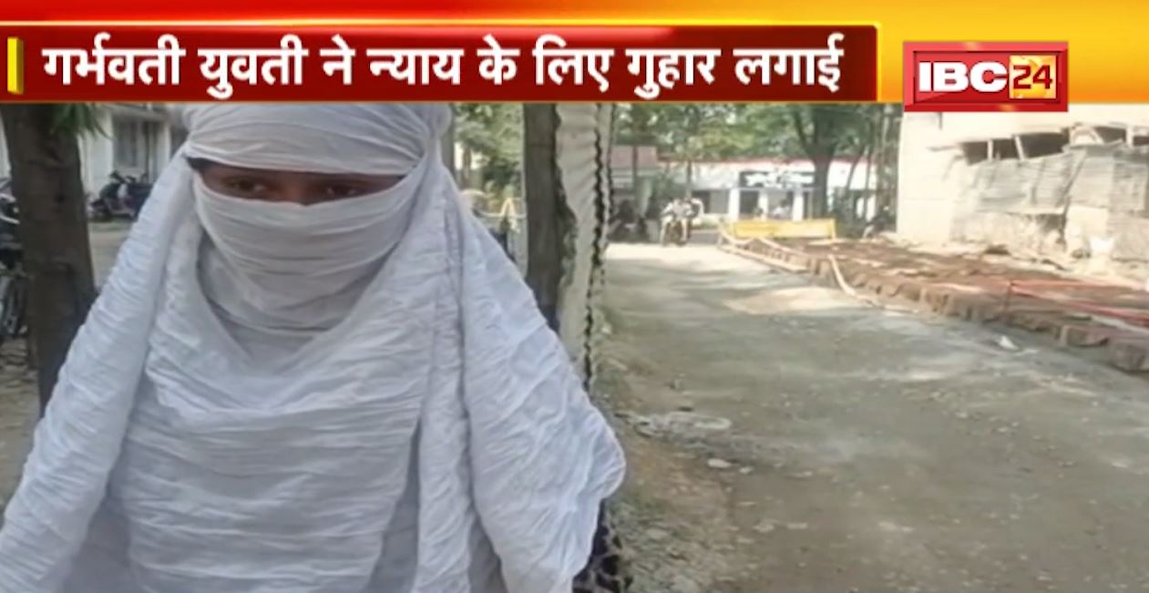 बिलासपुर में शादी का झांसा देकर युवती से रेप। गर्भवती युवती ने लगाई न्याय की गुहार