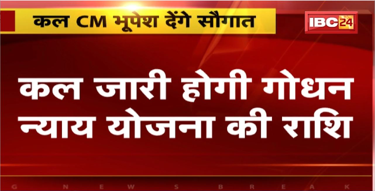 Godhan Nyay Yojana : कल CM Bhupesh Baghel देंगे सौगात। कल जारी होगी गोधन न्याय योजना की राशि