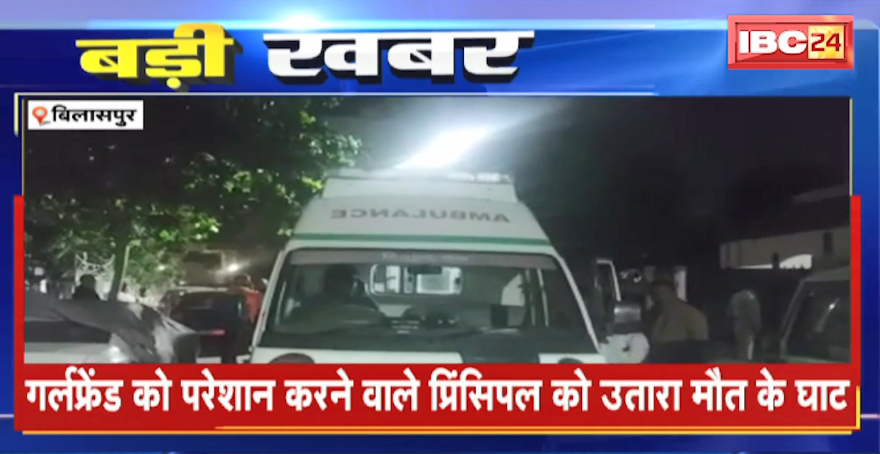 Bilaspur में 48 घंटे के अंदर दो हत्या की वारदात।गर्लफ्रेंड को परेशान करने वाले प्रिंसिपल के घर में घुसकर हथौड़े और ब्लेड मारकर हत्या। आरोपी गिरफ्त में..