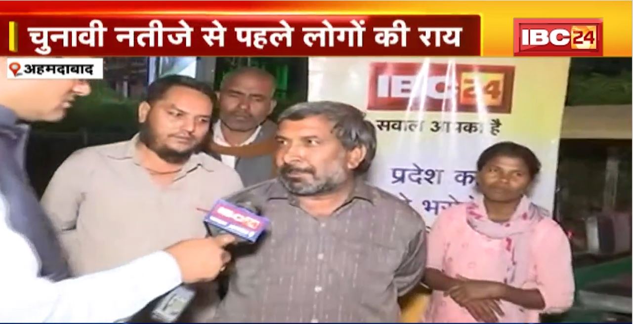 Gujarat Election Result 2022 : चुनावी नतीजे से पहले लोगों की राय। क्या कहती है Ahmedabad की जनता