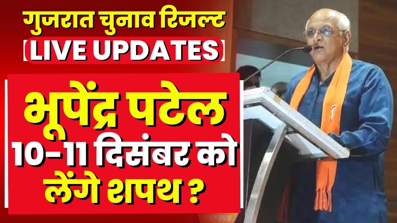 Live Gujarat Election Result : सीएम भूपेंद्र पटेल बड़े अंतर से जीत की ओर | 10-11 दिसंबर को ले सकते हैं शपथ