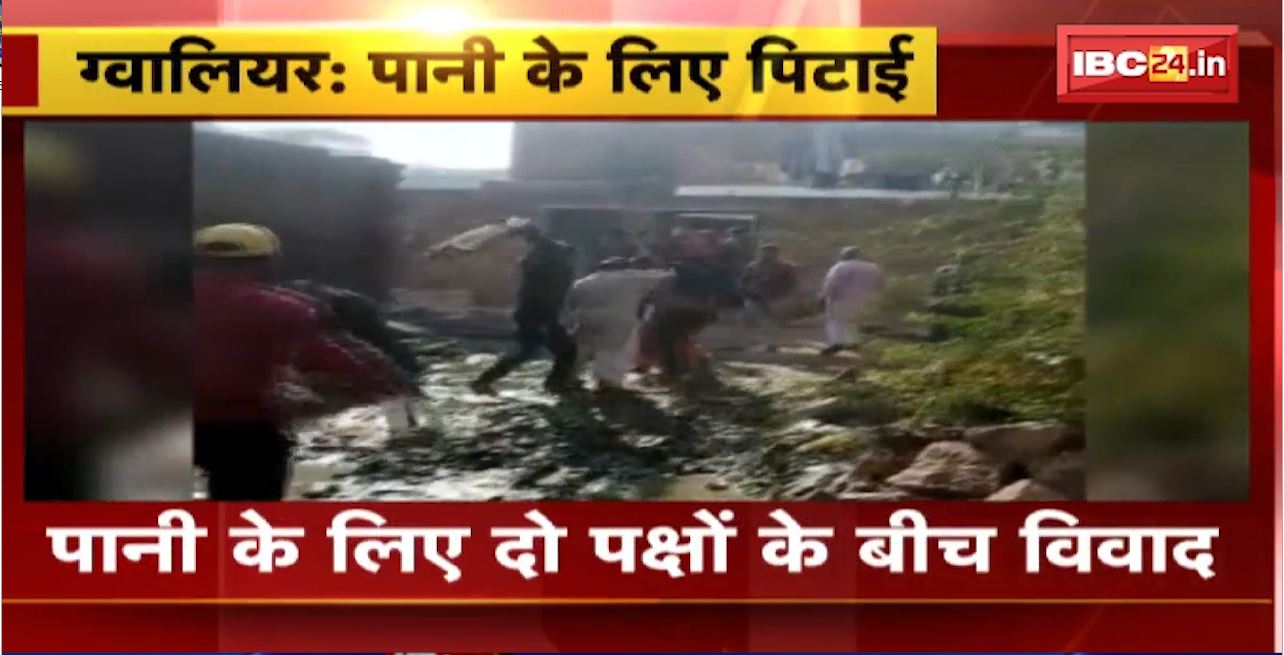 Gwalior Crime News : पानी के लिए दो पक्षों के बीच विवाद। मारपीट का Video Social Media पर Viral
