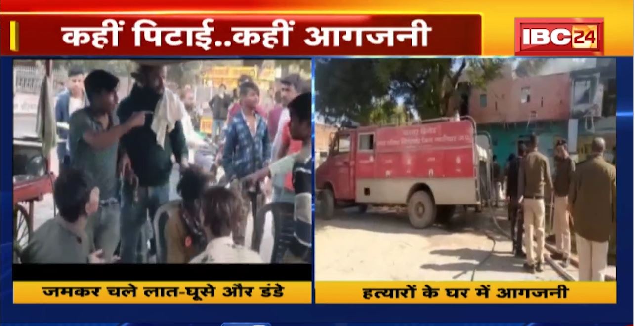 Gwalior Crime News : ग्वालियर की दो तस्वीरें। कहीं पिटाई..कहीं आगजनी