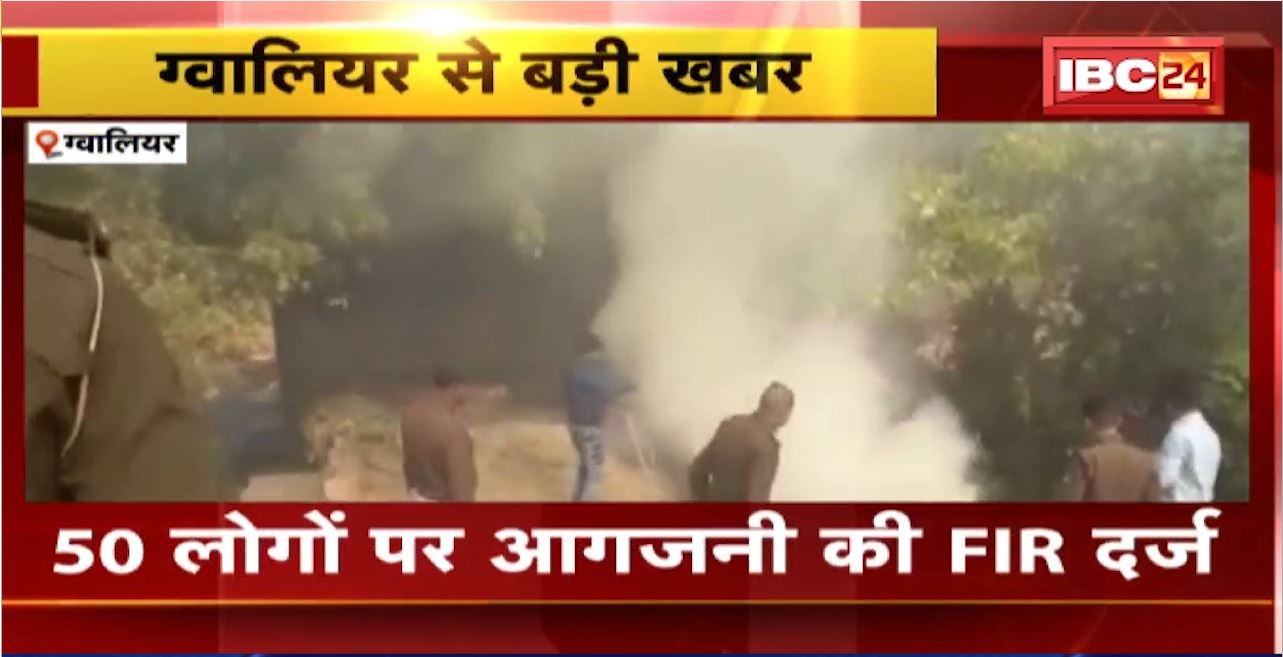 Gwalior Crime News : बुजुर्ग से मारपीट के बाद हुई थी अगजनी की घटना। 50 लोगों पर आगजनी की FIR दर्ज