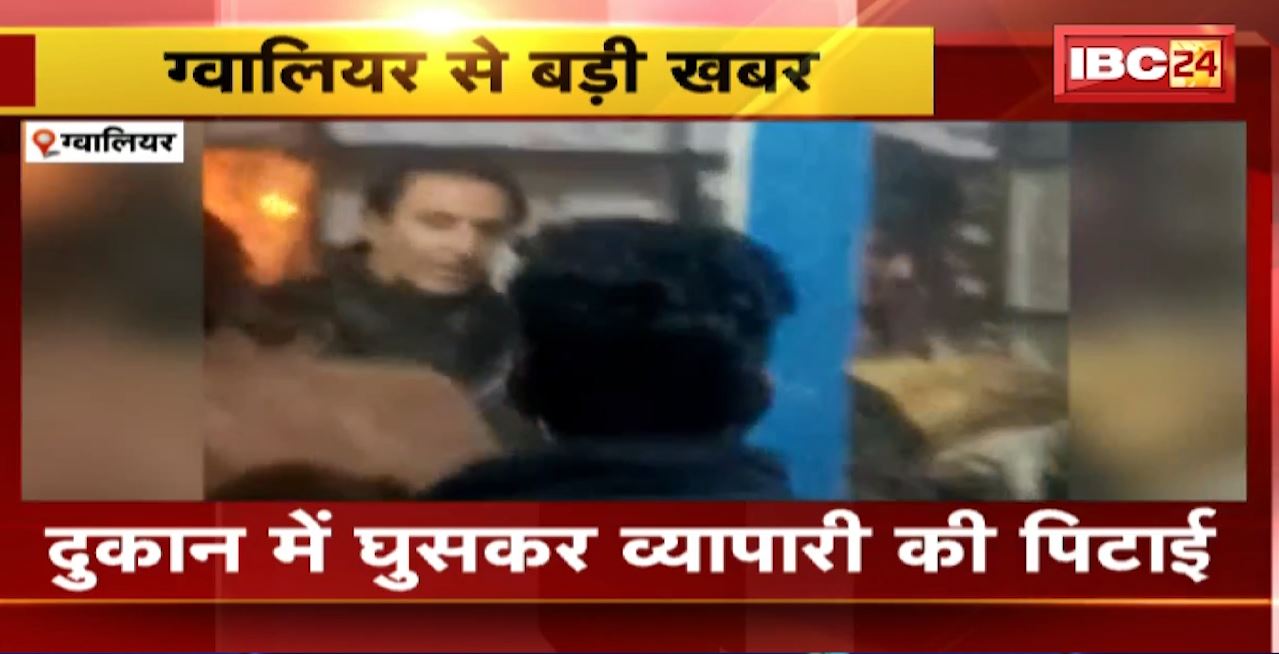 Gwalior Crime News : दुकान में घुसकर व्यापारी की पिटाई। दवा व्यापारी के साथ मारपीट का Video आया सामने