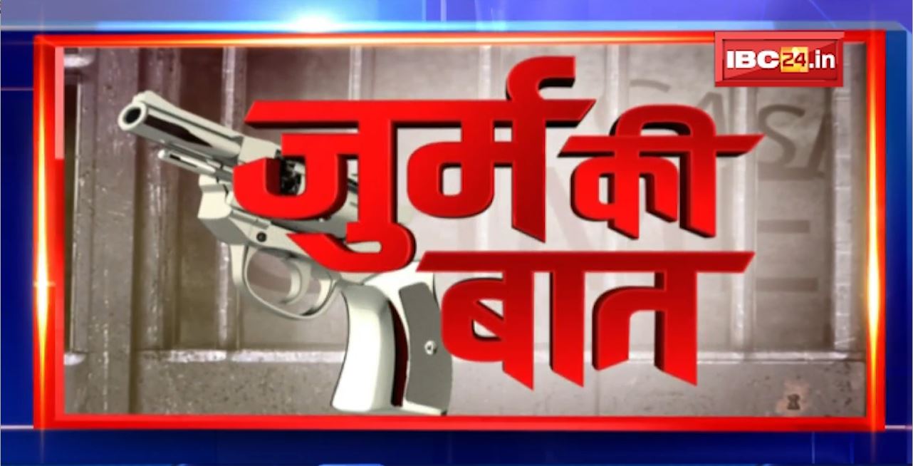 JURM Ki BAAT : दामाद पर 3 बच्चों के अपहरण का आरोप। राजस्थान में तीनों बच्चे बड़ी बेटी के यहां गए थे: पीड़ित