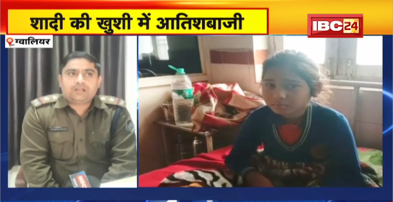 Gwalior News : शादी की खुशी में आतिशबाजी। 9 साल की बच्ची के आंख में जा लगा पटाखा। बच्ची को एक आंख से दिखना बंद