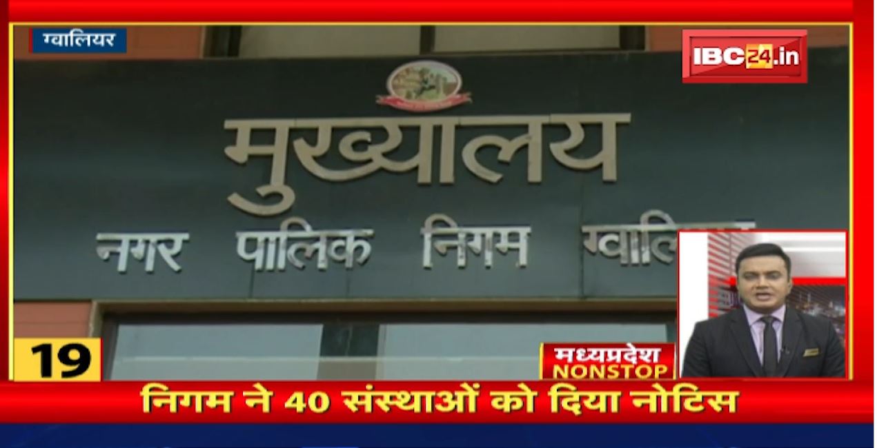 नगर निगम ने 40 संस्थाओं को भेजा नोटिस। MP Nonstop News | MP Latest News | MP Today News