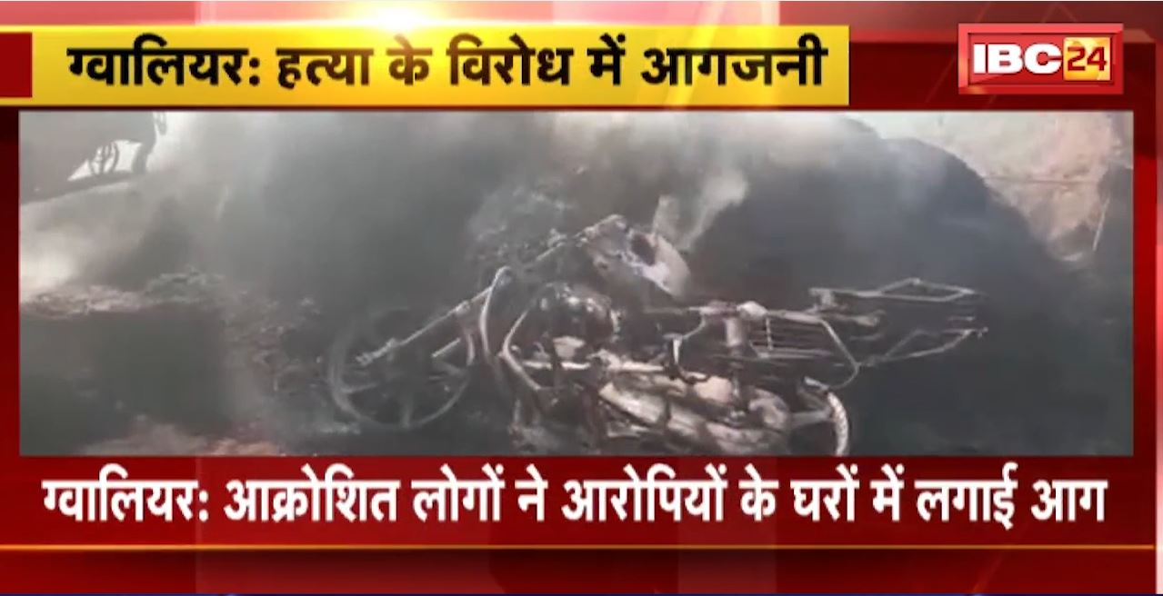 Gwalior Murder News : हत्या के विरोध में आगजनी। आक्रोशित लोगों ने आरोपियों के घरों में लगाई आग। ररुआ गांव में तनाव का माहौल