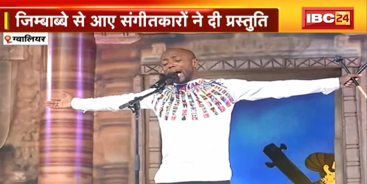 Gwalior : तानसेन समारोह का तीसरा दिन। Zimbabwe से आए संगीतकारों ने दी प्रस्तुति
