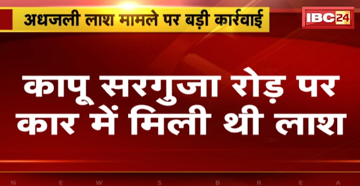 अंबिकापुर में जलती कार में अधजली लाश मिलने का मामला। पुलिस ने 2 आरोपियों को किया गिरफ्तार