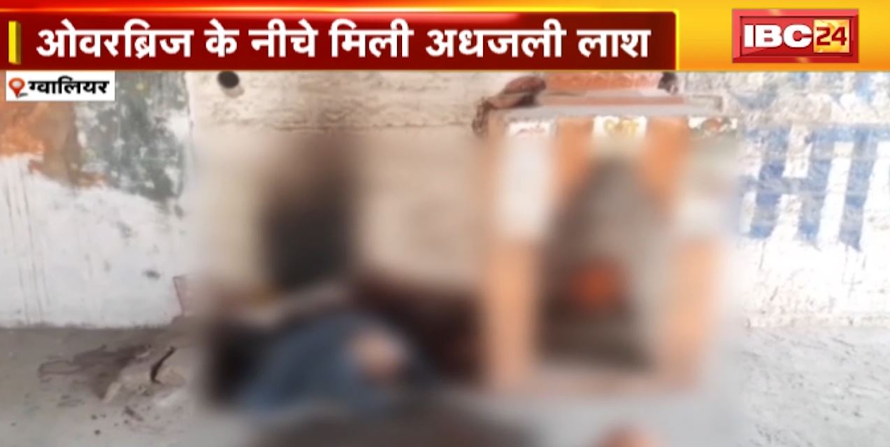 Jurm Ki Baat: ग्वालियर में ओवरब्रिज के नीचे मिली युवक की अधजली लाश। धारदार हथियार से हत्या की आशंका..सबूत छिपाने जलाया लाश